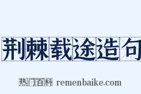 荆棘载途造句是什么意思的图片